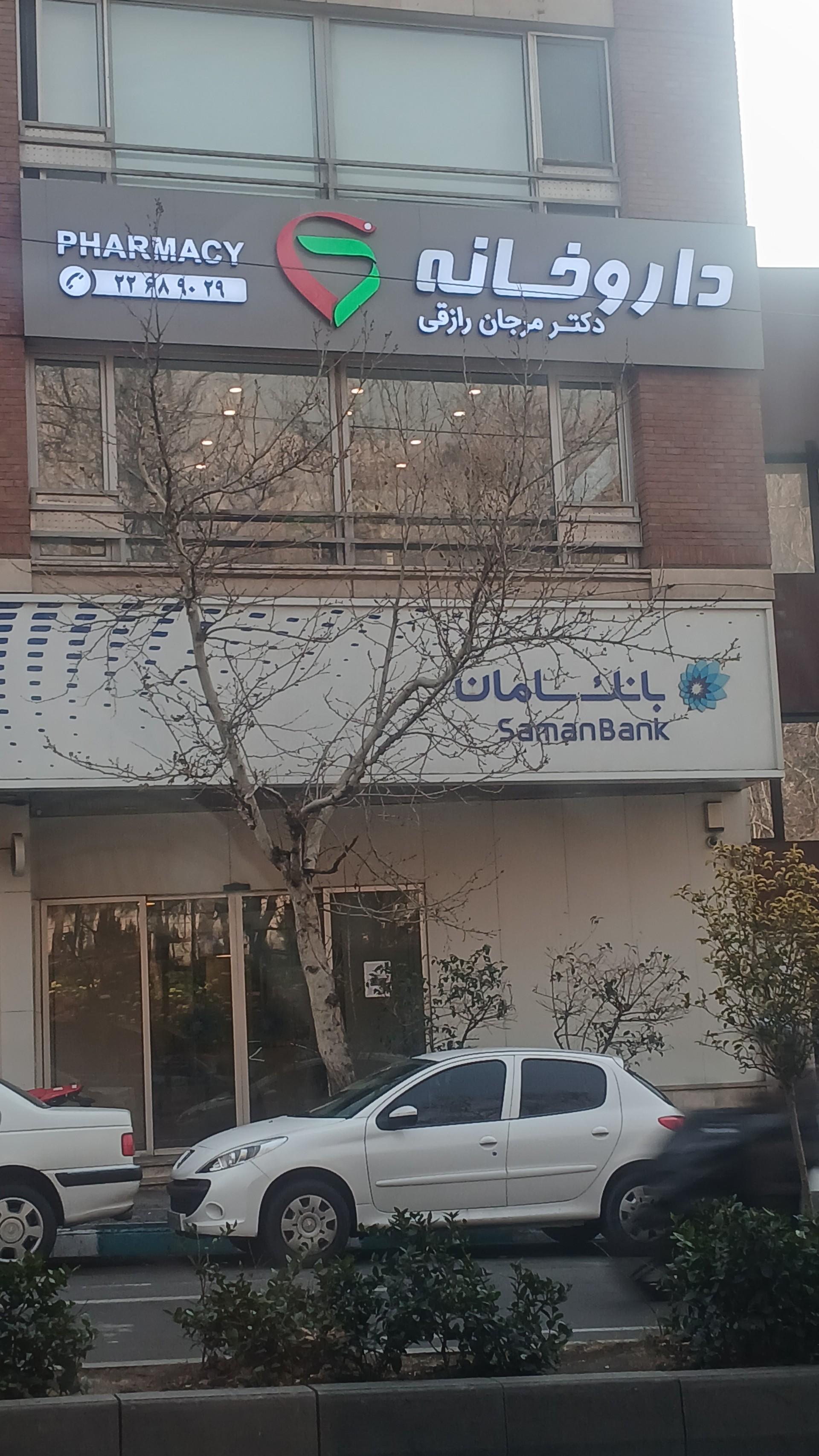 عکس داروخانه دکتر مرجان رازقی
