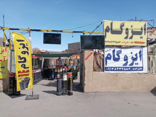 عکس ایزوگام آزاد علیزاده