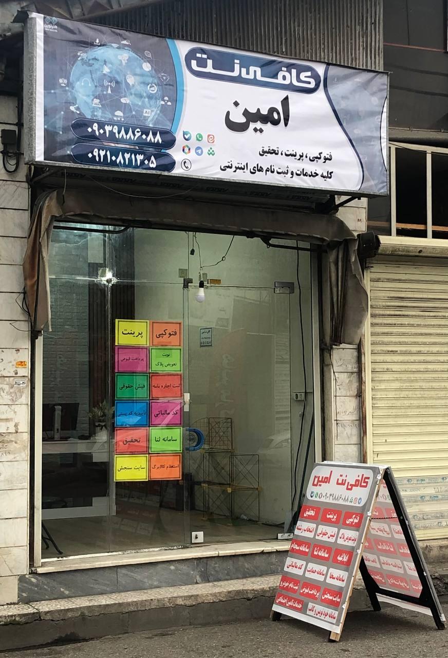 عکس کافی نت امین