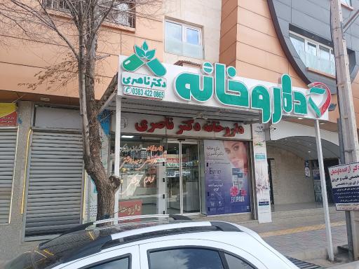 عکس داروخانه دکتر ناصری
