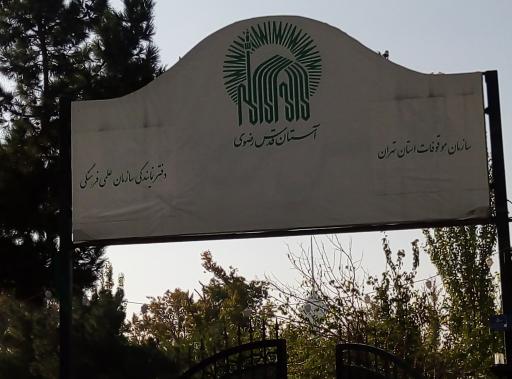 عکس سازمان موقوفات استان قدس رضوی 