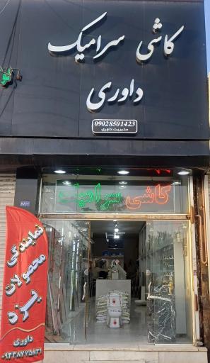 عکس کاشی وسرامیک داوری 