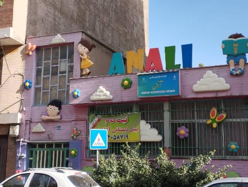 عکس مهد کودک و پیش دبستانی آنالی