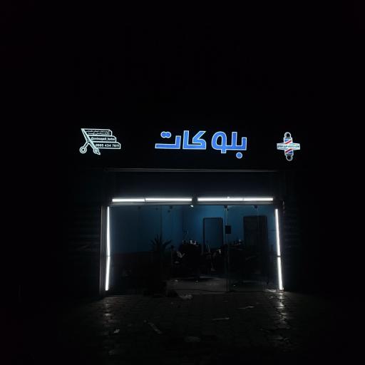 عکس ارایشگاه بلوکات 