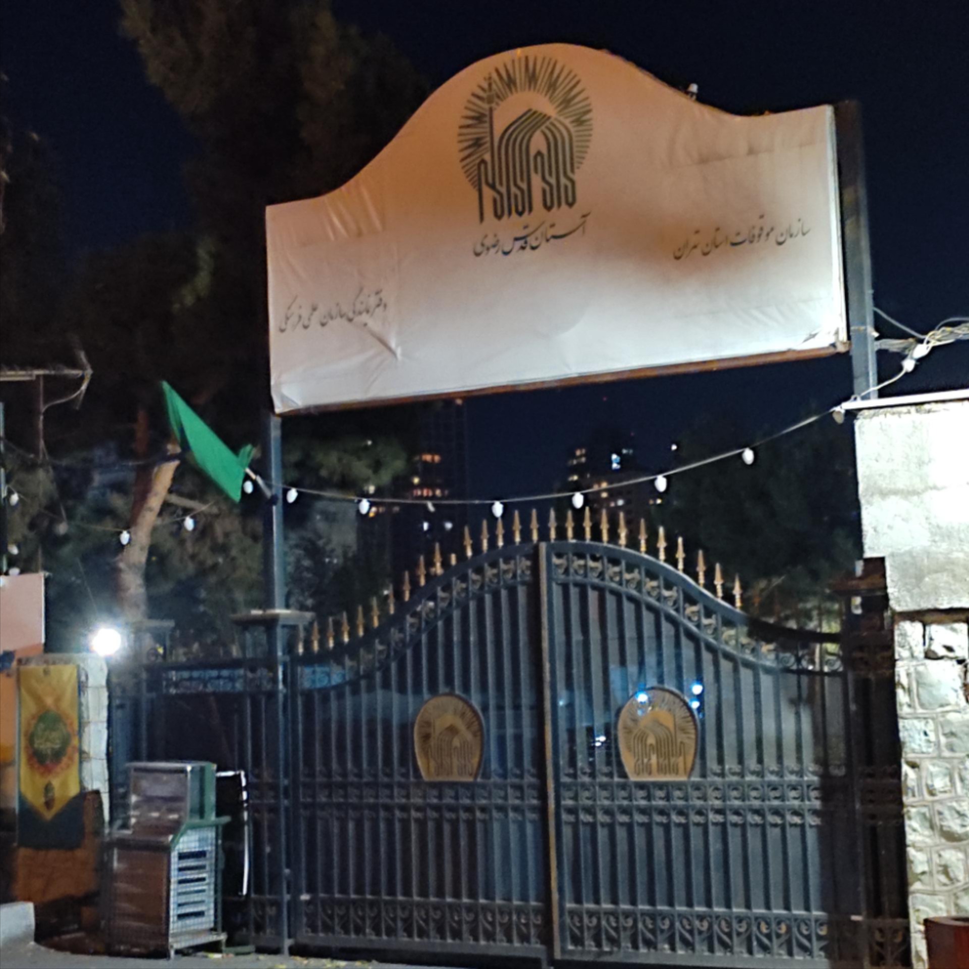 عکس سازمان موقوفات آستان قدس رضوی
