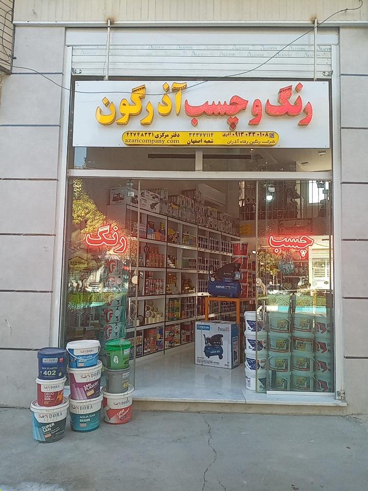 عکس فروشگاه رنگ و چسب آذرگون
