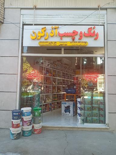عکس فروشگاه رنگ و چسب آذرگون