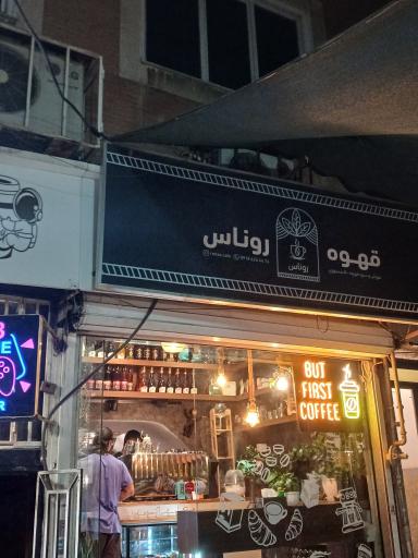 عکس قهوه روناس