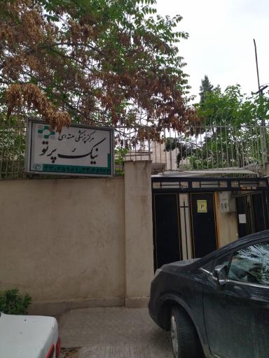 عکس مرکز پزشکی هسته ای نیک پرتو