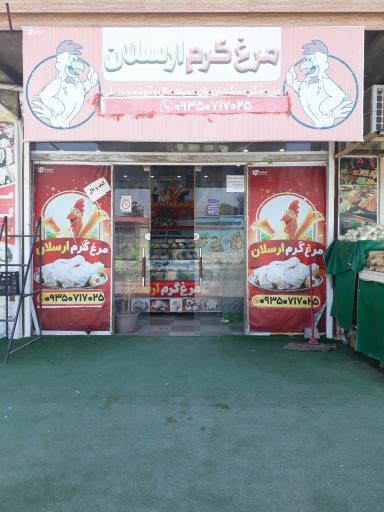 عکس مرغ گرم ارسلان