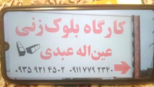 عکس کارگاه بلوک زنی عین اله عبدی