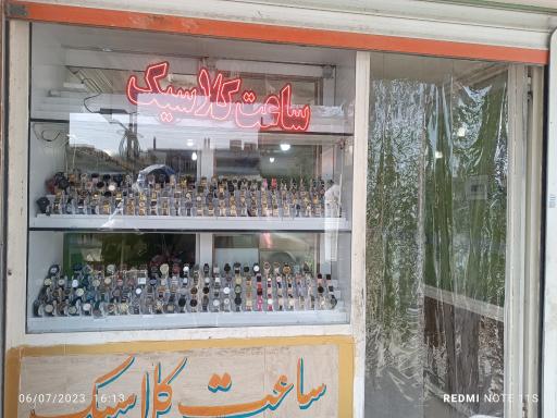 فروشگاه ساعت کلاسیک