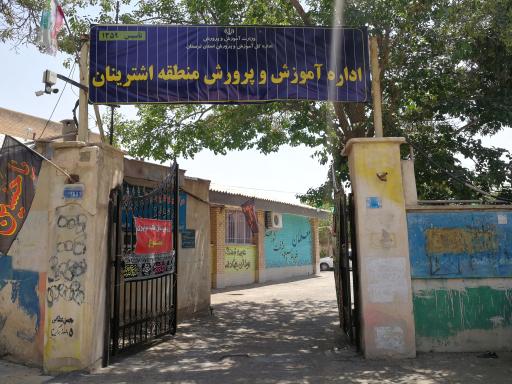 عکس اداره آموزش و پرورش