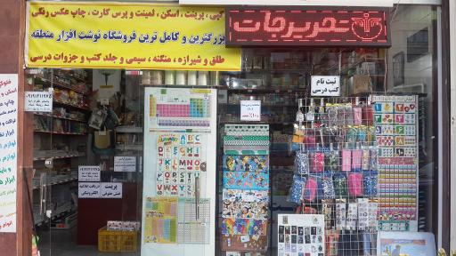 فروشگاه تحریرجات
