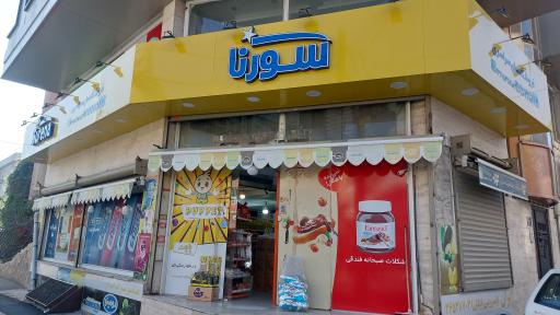 عکس سوپرمارکت سورنا