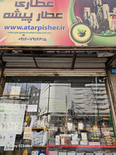 عکس عطاری و گیاهان دارویی