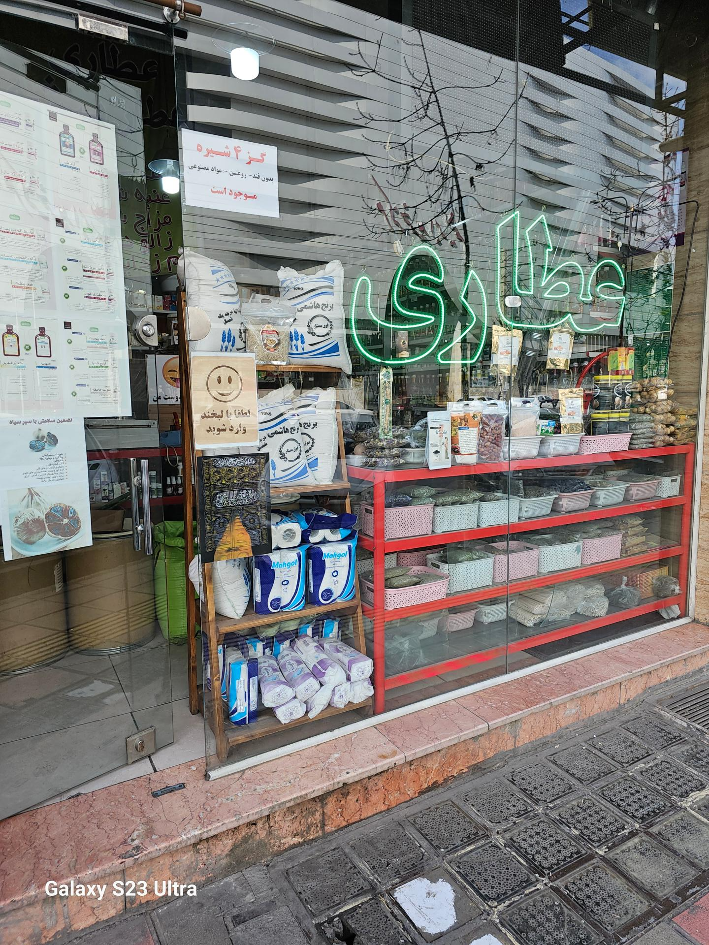 عکس عطاری و گیاهان دارویی