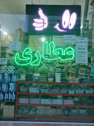 عکس عطاری و گیاهان دارویی