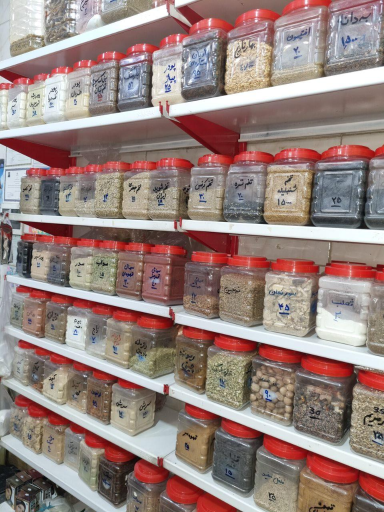 عکس عطاری و گیاهان دارویی