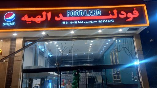عکس فودلند الهیه