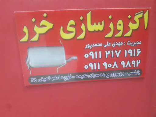 عکس اگزوزسازی خزر