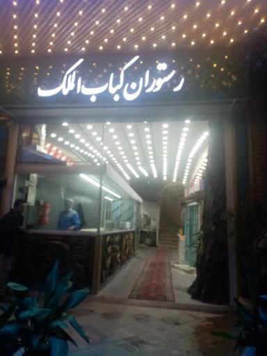 عکس رستوران کباب الملک