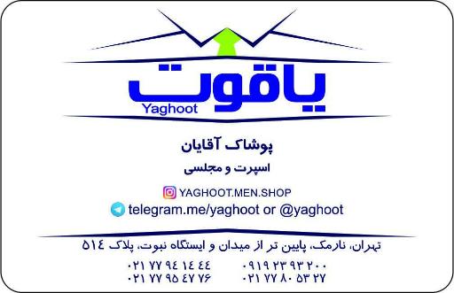 عکس پوشاک یاقوت آقایان