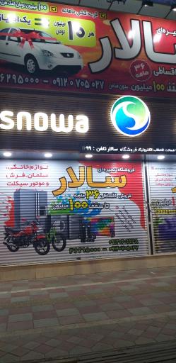 عکس لوازم خانگی اسنوا سالار