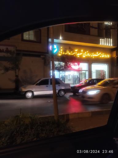 عکس داروخانه شبانه روزی آیت الله مدنی