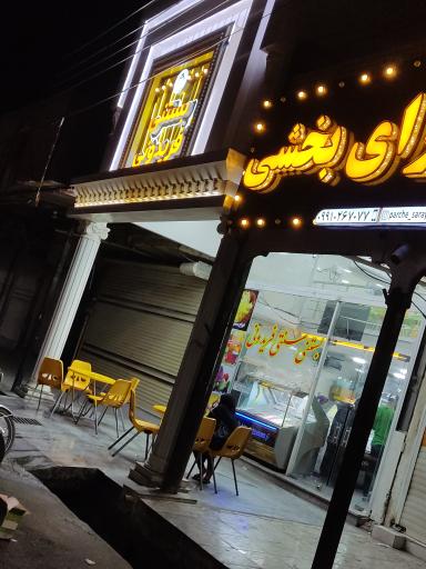 عکس بستنی  سنتی فریدونی