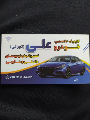 عکس کلینیک تخصصی خودرو علی