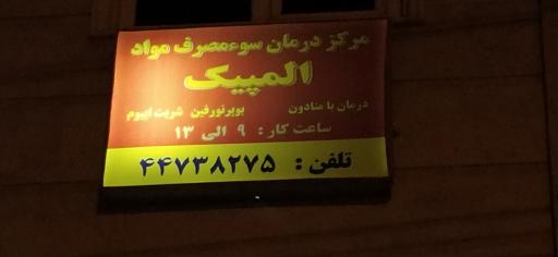 عکس مرکز درمان سوء مصرف مواد المپیک