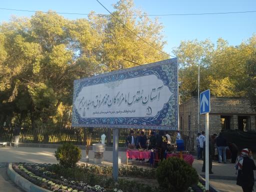 عکس امامزاده ابراهیم