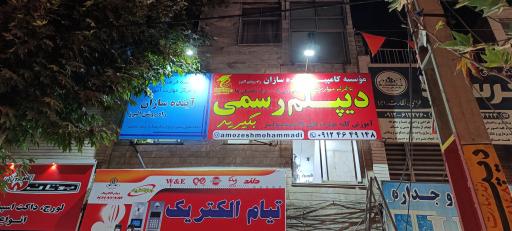 عکس موسسه کامپیوتر آینده سازان