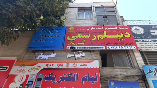 عکس موسسه کامپیوتر آینده سازان