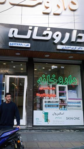 عکس داروخانه کریم اختیاری