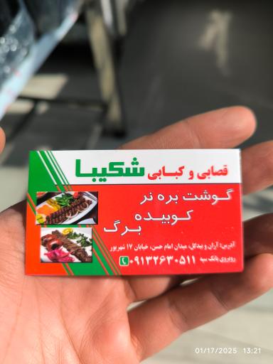 عکس کبابی و قصابی شکیبا