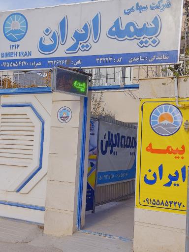 عکس بیمه ایران نمایندگی ساجدی