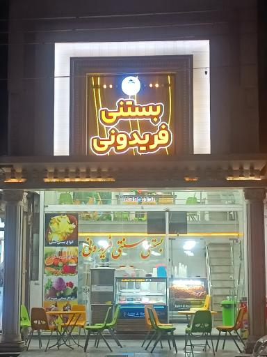 عکس بستنی  سنتی فریدونی