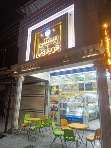 عکس بستنی  سنتی فریدونی