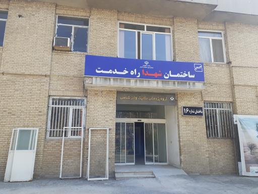 عکس ساختمان شماره ۱۶ گروه پژوهشی مکانیک و فلزشناسی