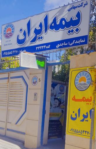 عکس بیمه ایران نمایندگی ساجدی