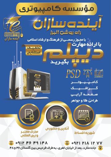 عکس موسسه کامپیوتر آینده سازان