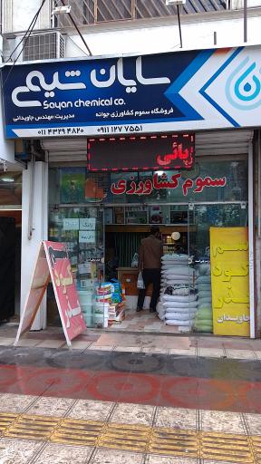 عکس سموم کشاورزی مهندس جاویدانی