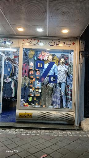 عکس پوشاک یاقوت آقایان