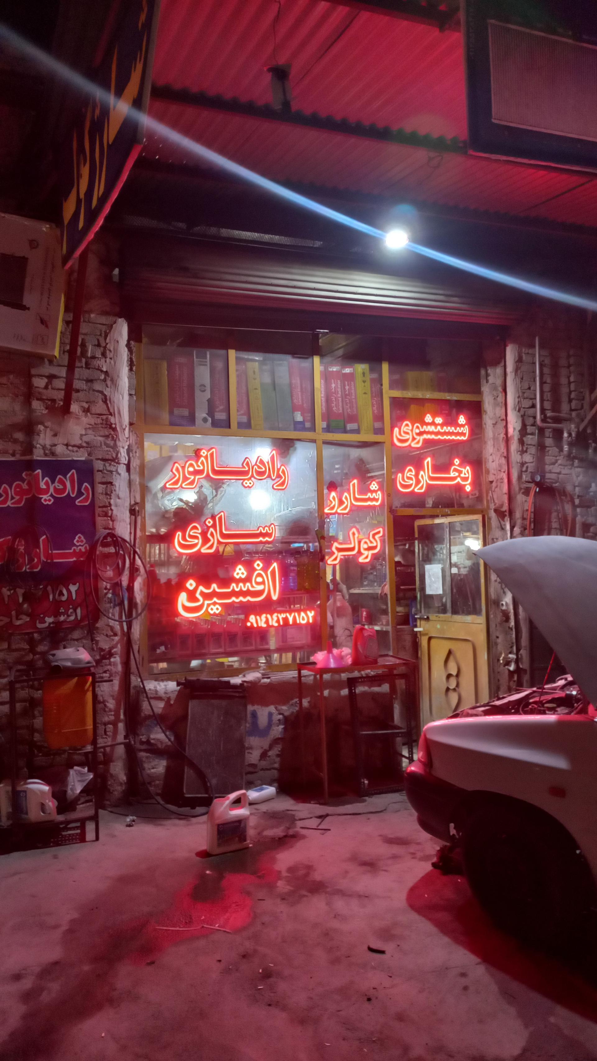 عکس رادیاتورسازی افشین