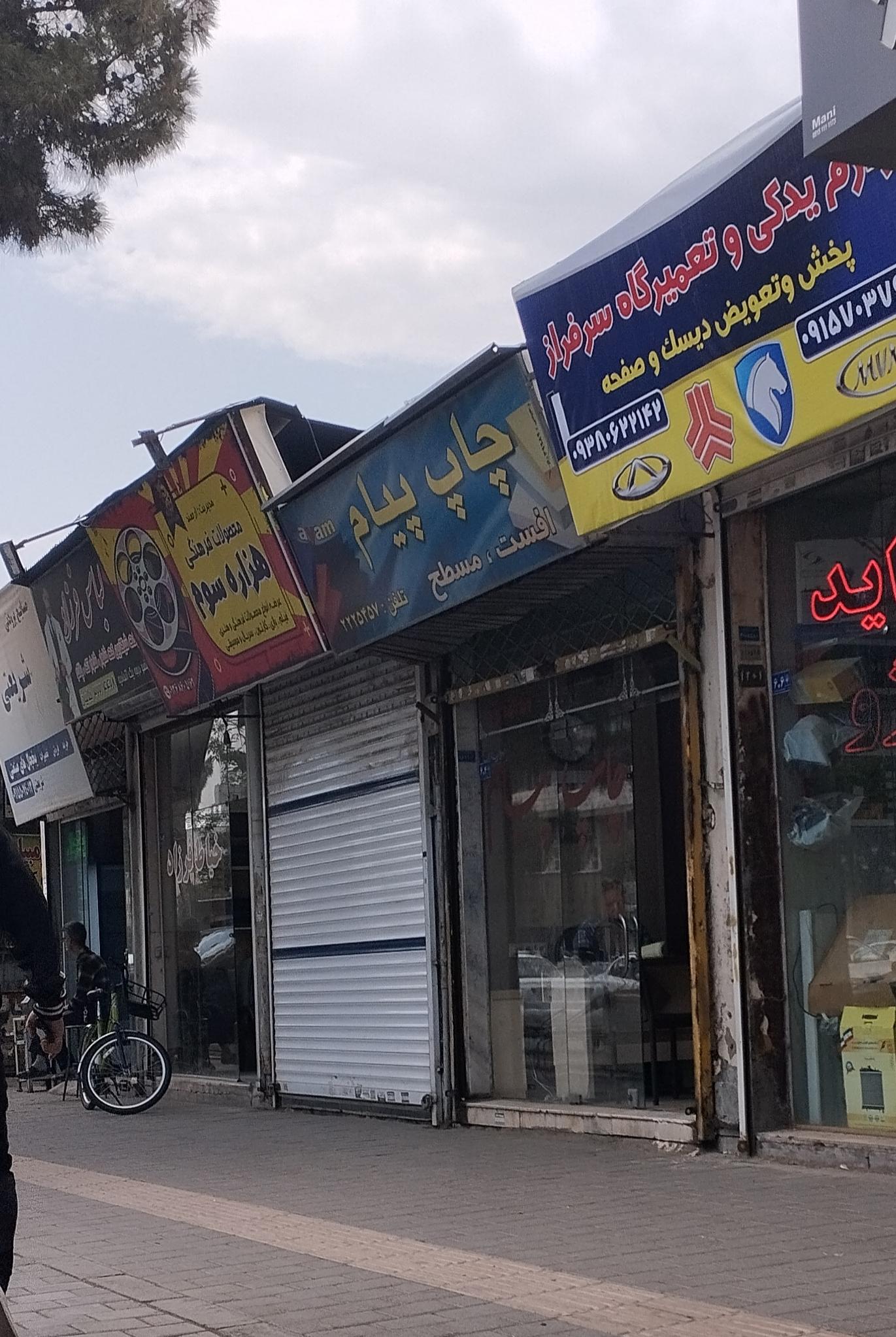 عکس خدمات چاپ پیام