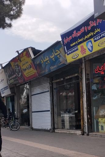 عکس خدمات چاپ پیام