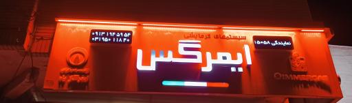 عکس نمایندگی پکیج ایمرگاس