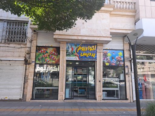 آکواریوم پردیس